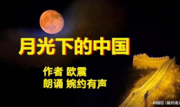 月光下的中国朗诵视频,声颂盛世——月光下中国的朗诵之旅